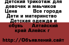 Детский трикотаж для девочек и маьчиков. › Цена ­ 250 - Все города Дети и материнство » Детская одежда и обувь   . Алтайский край,Алейск г.